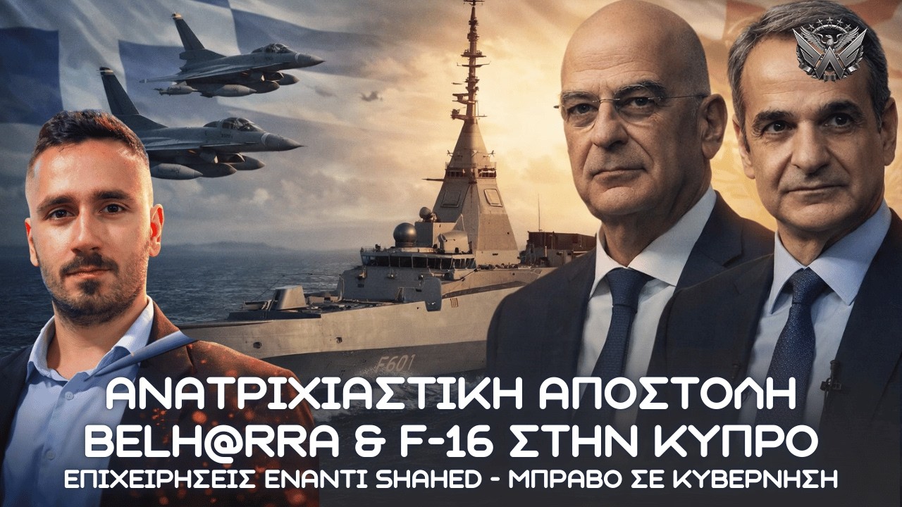 Ανατριχιαστική αποστολή BELH@RRA & F-16 στην Κύπρο, επιχειρήσεις έναντι Shahed - Μπράβο σε κυβέρνηση