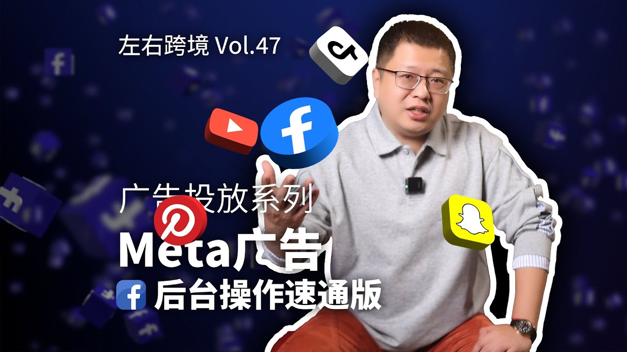 独立站流量从哪来？一次看懂 Facebook 广告从 0 到 1 的完整流程，带你从meta后台看懂：广告是怎么把你&ldquo;投&rdquo;到我面前的#跨境电商#FACEBOOK#独立站#广告投放 