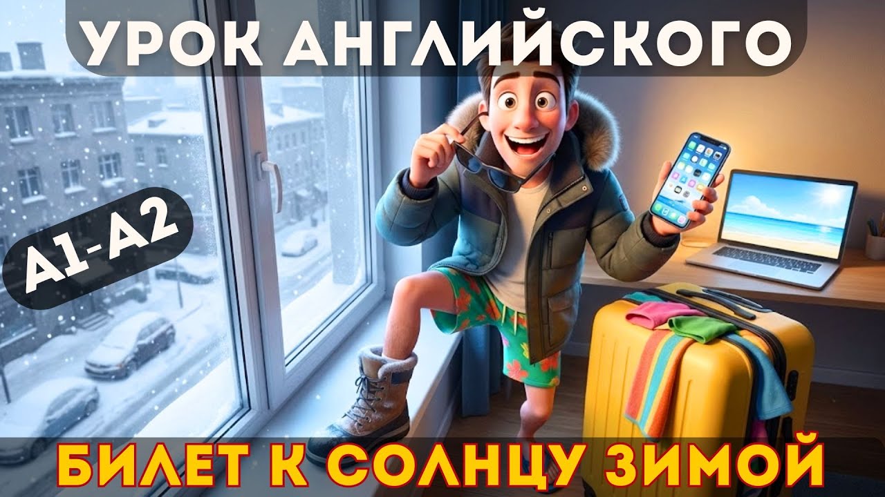 Английский на слух A1–A2: билет к солнцу зимой