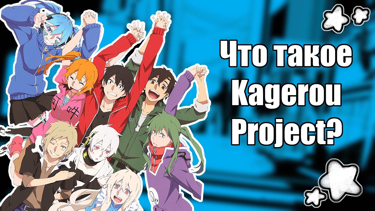 ЧТО ТАКОЕ KAGEROU PROJECT | Гайд как попасть в кагепро фд