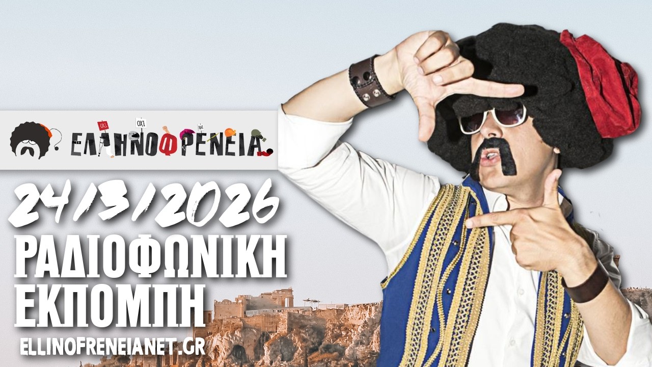 &Epsilon;&lambda;&lambda;&eta;&nu;&omicron;&phi;&rho;έ&nu;&epsilon;&iota;&alpha; 24/3/2026 | Ellinofreneia Official