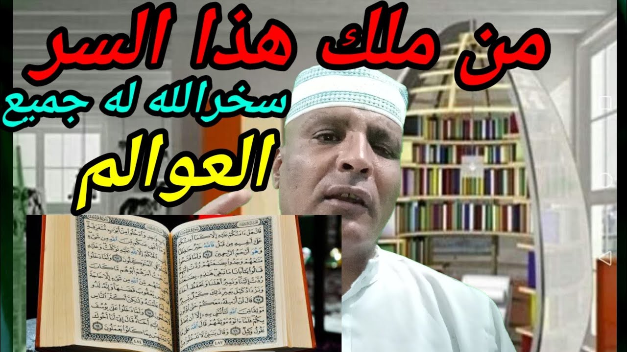 من ملك هذاالسر سخرالله له جميع العوالم من روحانية يس والفاتحه
