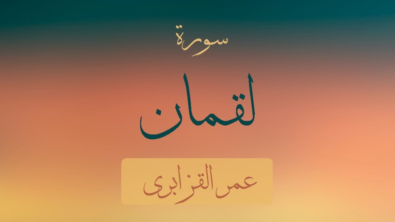 سورة لقمان كاملة - الشيخ عمر القزابري
