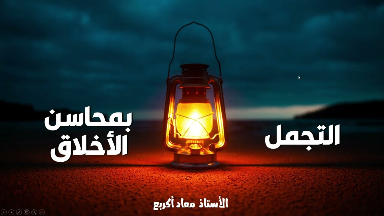 التجمل بمحاسن الأخلاق  السنة الأولى من السلك الثانوي الإعدادي مادة التربية الإسلامية