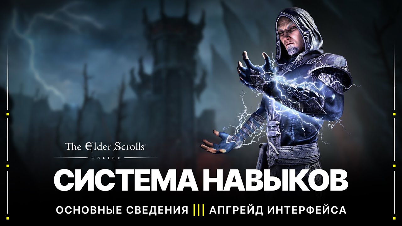 TESO 🔥 Система навыков | Прокачка умений; сброс умений; апгрейд интерфейса навыков | 2022