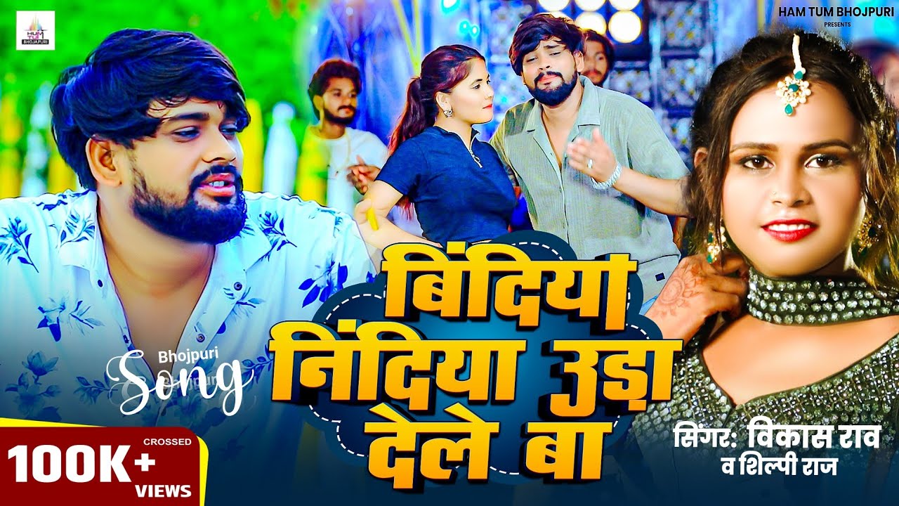 #Video | #शिल्पी_राज | बिंदाया निंदियाँ उड़ा देले बा | #Shilpi Raj, #Vikash Rao | New #Bhojpuri Song