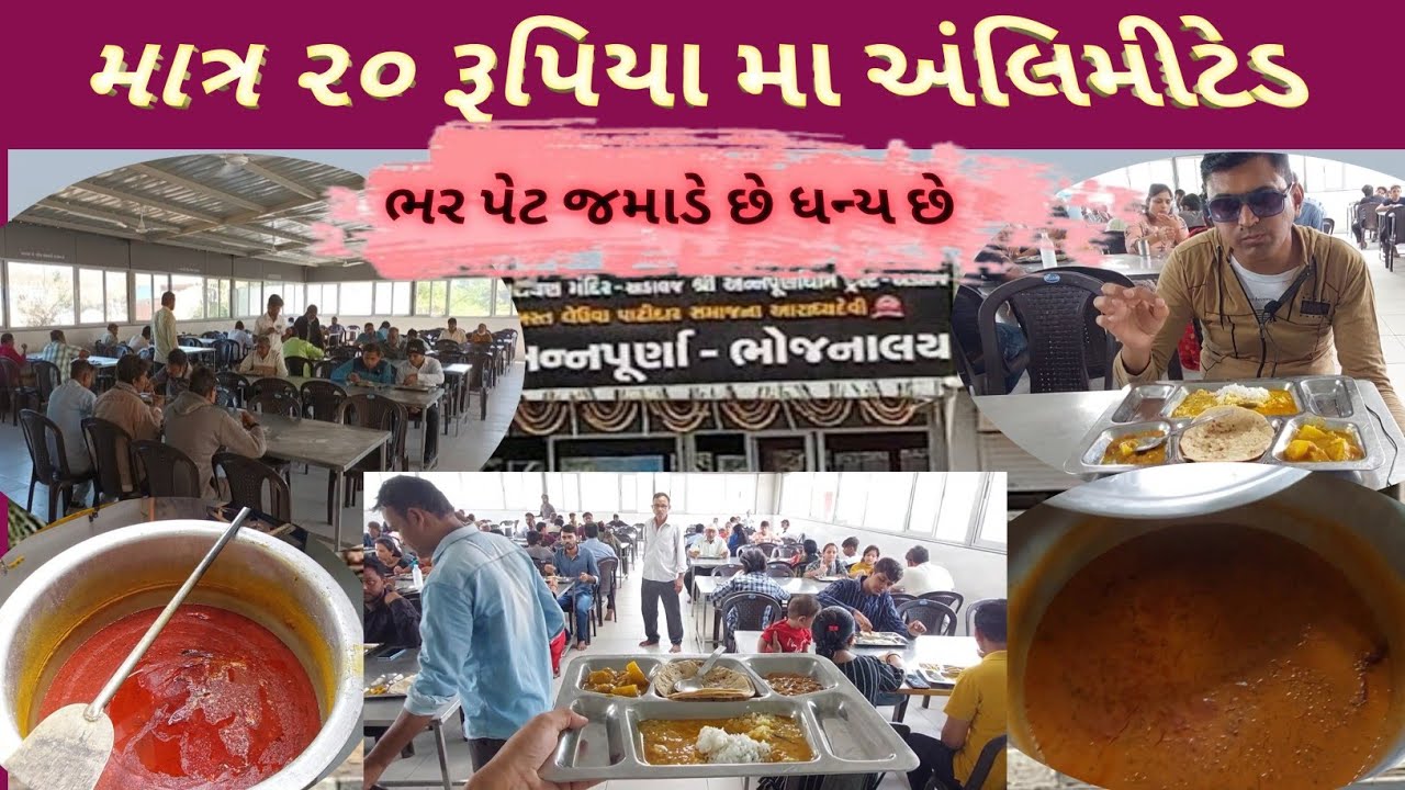 શ્રી અન્નપૂર્ણા ભોજનાલય અડાલજ//માત્ર 20 રૂપિયા મા અનલિમીટેડ થાડી//2 શાક રોટલી દાળ ભાત//anpurna dham