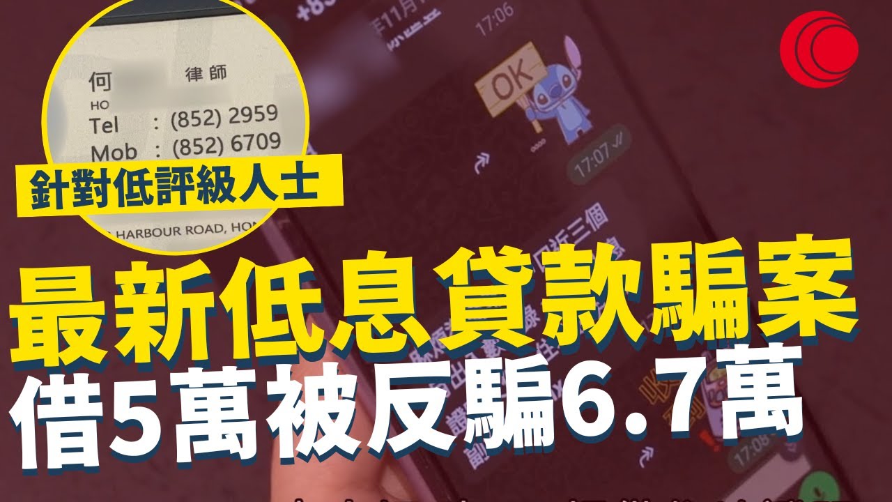 一線搜查｜最新低息貸款騙案 借5萬被反騙6.7萬 預繳保證金引入局 每月利息只少數百元 針對低評級人士 ｜916集｜有線新聞 黃愷怡｜ 中國光大集團呈獻： #一線搜查｜HOYTV 77台