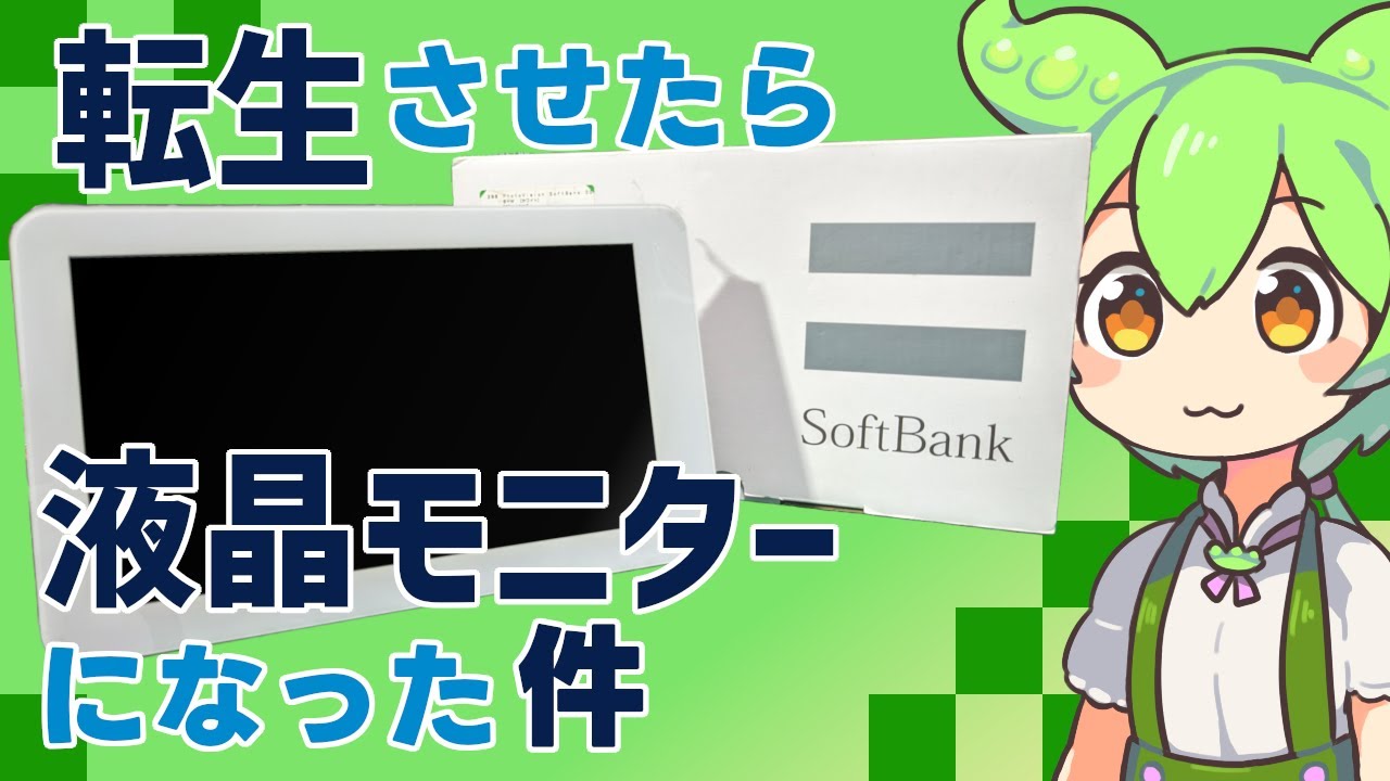 ソフトバンクのデジタルフォトフレームを液晶モニターに改造するのだ！の巻【ずんだもんのジャンクなもん Vol.04】