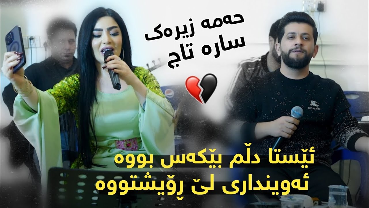 Hama Zirak & Sara Taj - Kche Maro - Danishtni - Surchian - Track 1