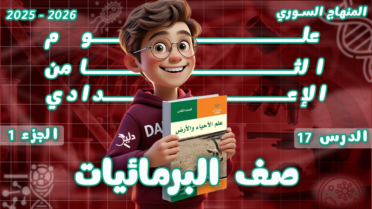 صف البرمائيات 🐸 شرح مفصل الدرس 17 الجزء 1️⃣ علوم الصف الثامن الإعدادي المنهاج السوري الجديد