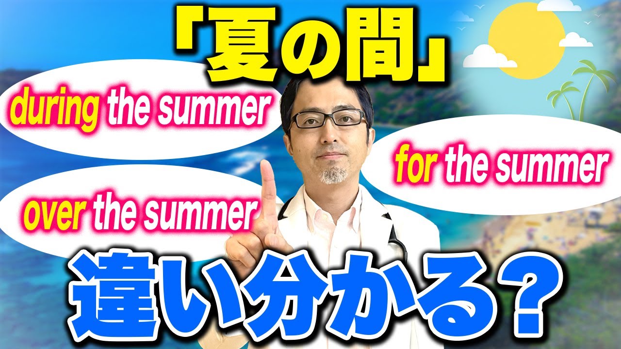 「〜の間」って英語で言える？「during/for/while/over」の使い分けについてわかりやすく解説！
