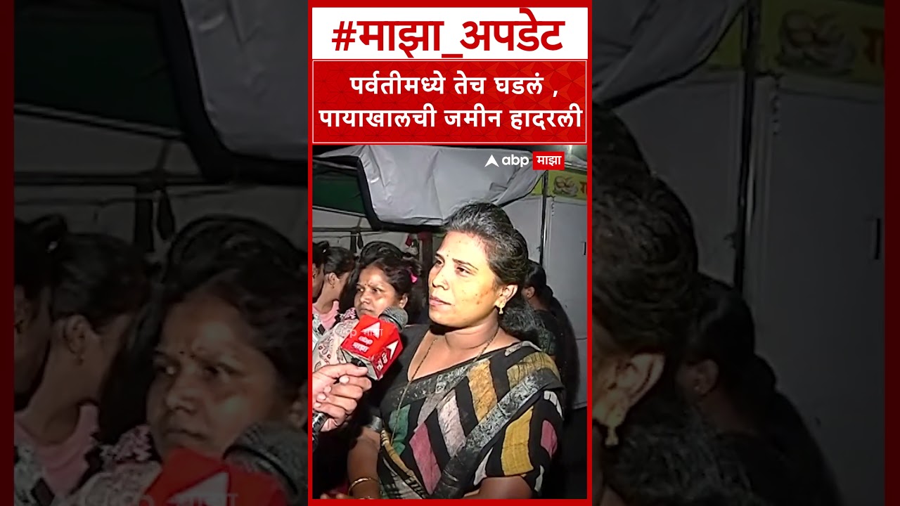 Pune Parvati Case : पर्वतीमध्ये तेच घडलं ,पायाखालची जमिन हादरली