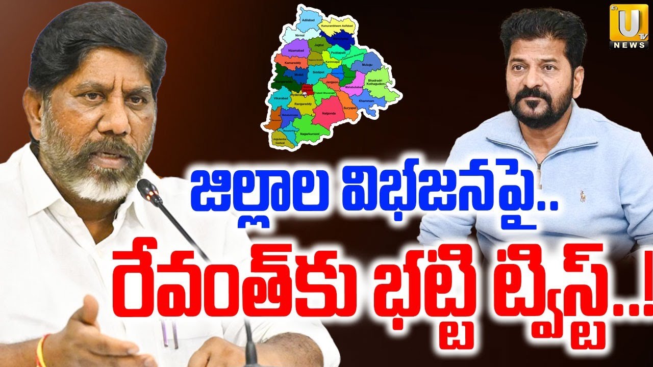 Bhatti Vikramarka Big Twist On District Reorganization: రేవంత్‌కు భట్టి ట్విస్ట్.! | CM Revanth |UTV