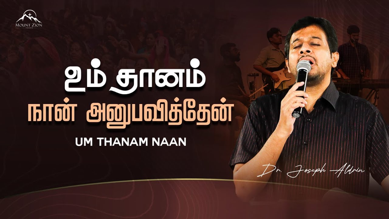 உம் தானம் நான் அனுபவித்தேன் | Um Thanam Naan | Dr. Joseph Aldrin | Evg. J.V.Peter