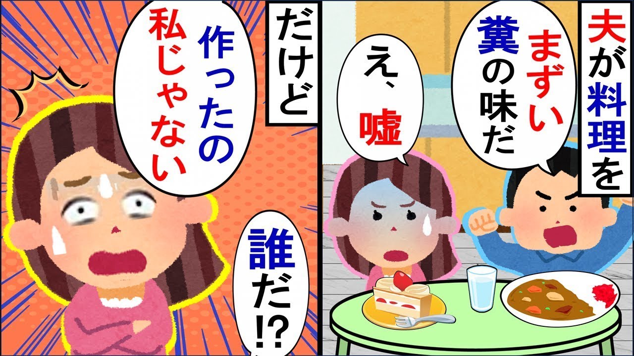 私が作った料理はまずいと言い、義母の料理を褒める夫。それから、ある日、義母の料理を私が作ったと誤解して…