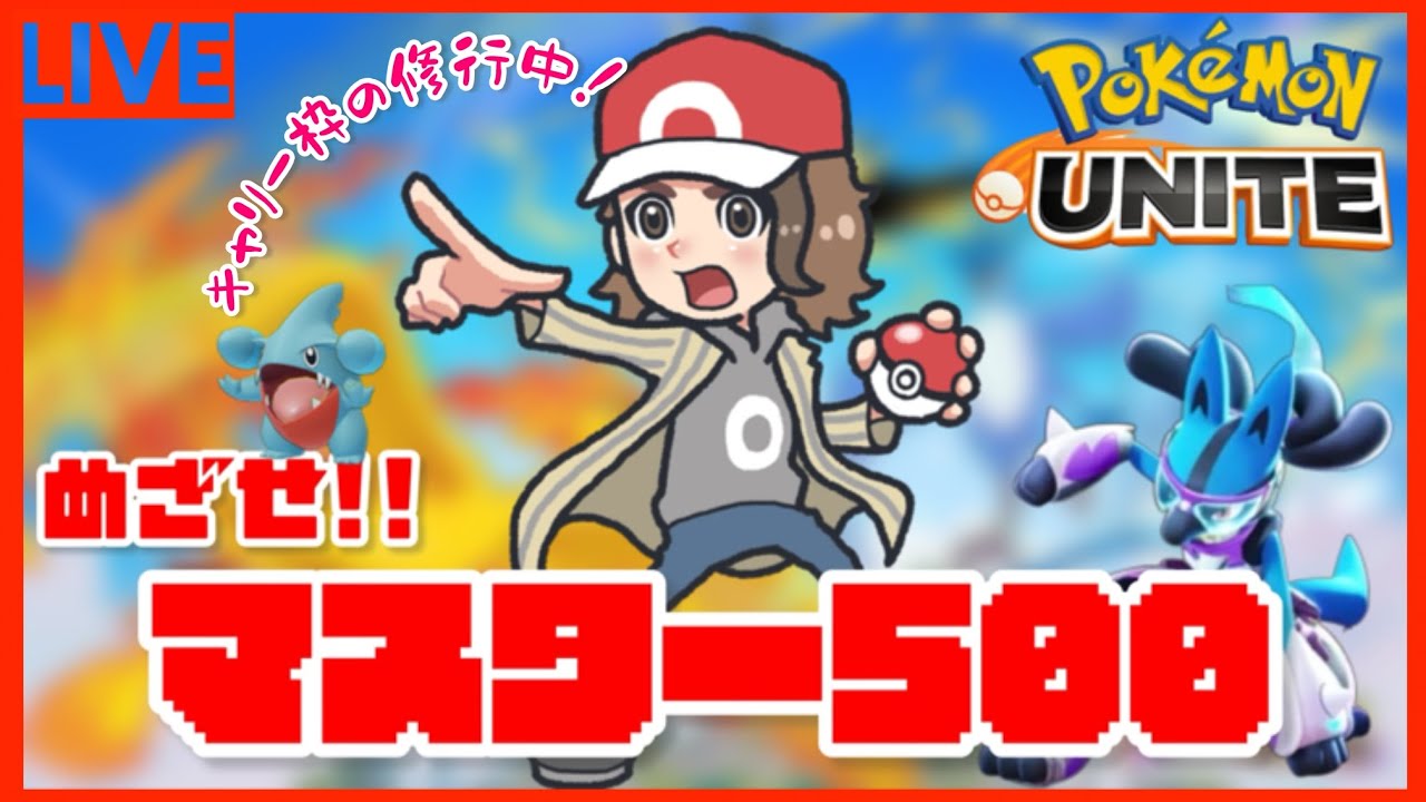 【#ポケモンユナイト 】マスター500を目指すのです！！！！【#ポケモン 】【#参加型 】