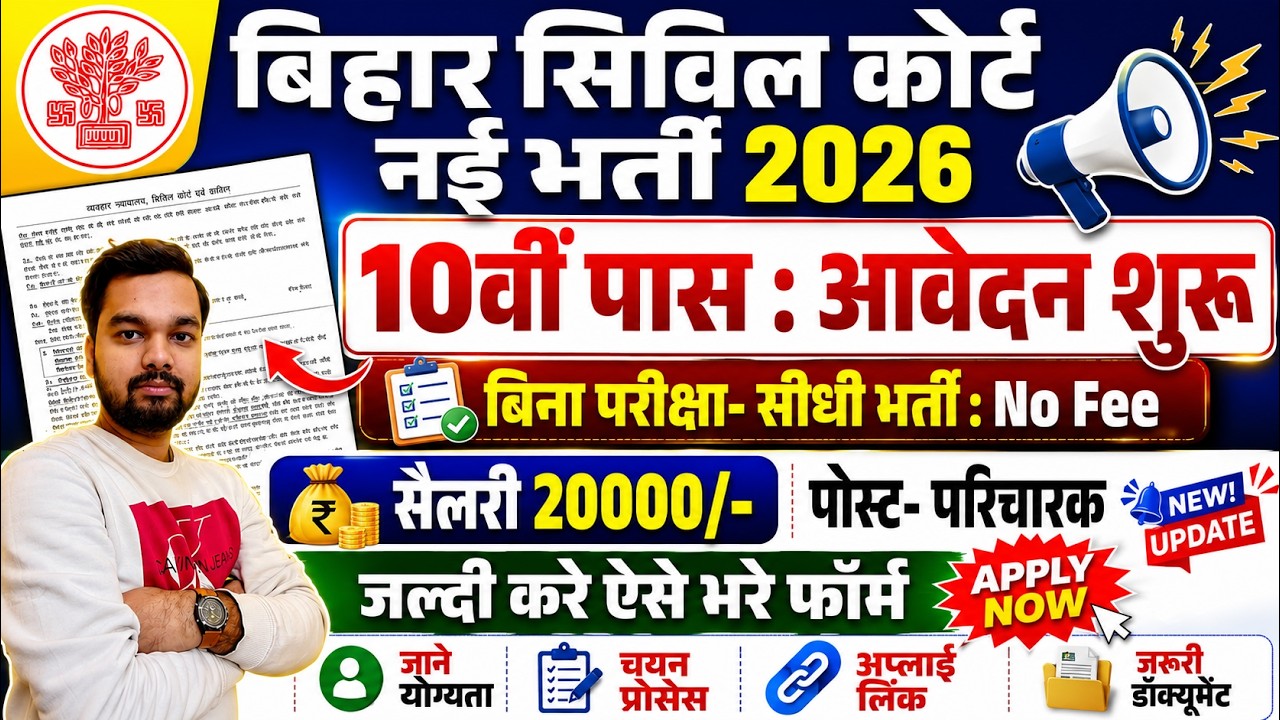Bihar Civil Court New Vacancy 2026 | Attendant Post (Paricharak)