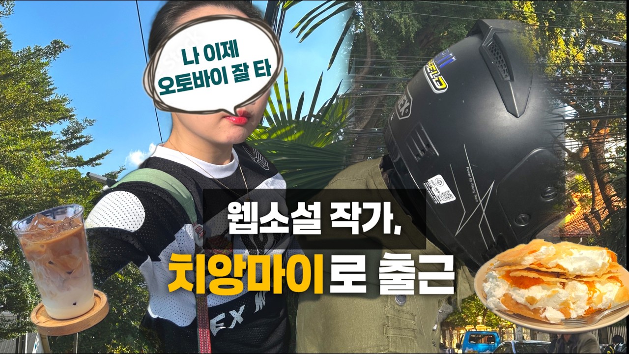 나 혼자 치앙마이🇹🇭: 오토바이 타고 카페로 출근하는 웹소설 작가