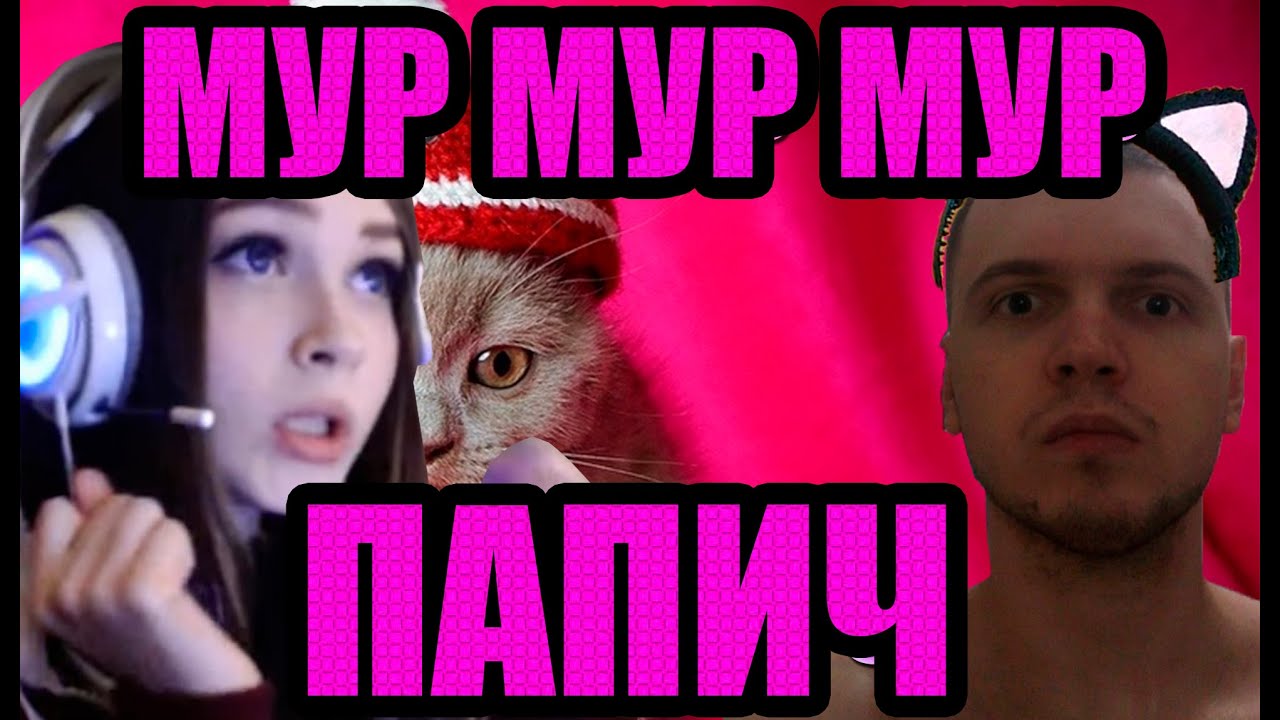 МУР* МУР* МУР* ПАПИЧ (EvilAthas)