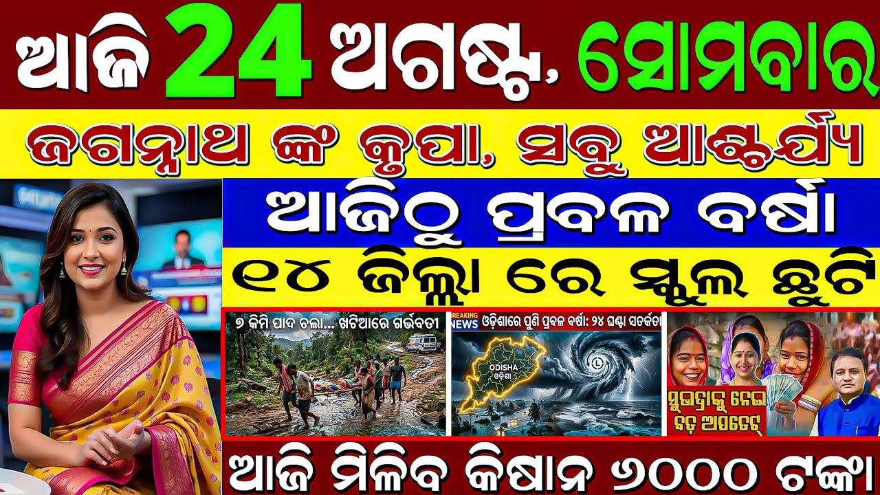 Today Odia News | 24 August Morning | Subhadra Yojana ₹25000 Update & Heavy Rain Alert