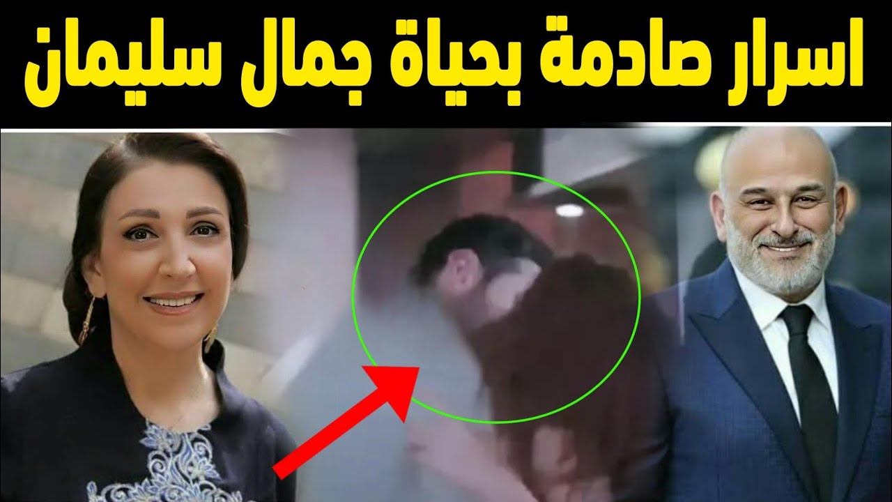 جمال سليمان يكشف اسباب طلاقه من وفاء موصللي وزواجه من نسرين طافش وكم هي ثروته حالياً