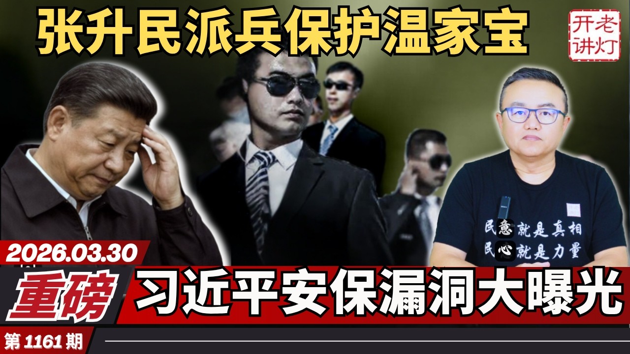 重磅：张升民派兵保护温家宝，习近平安保漏洞大曝光，中共史诗级的大溃败。《老灯开讲第1161期》