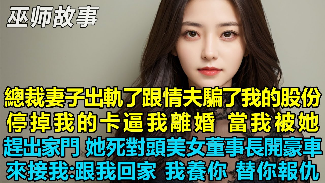 總裁妻子出軌了跟情夫騙了我的股份，隨後停掉我的卡逼我離婚，當我被她趕出家門時她的死對頭美女董事長開豪車來接我：跟我回家，我養你，替你報仇！