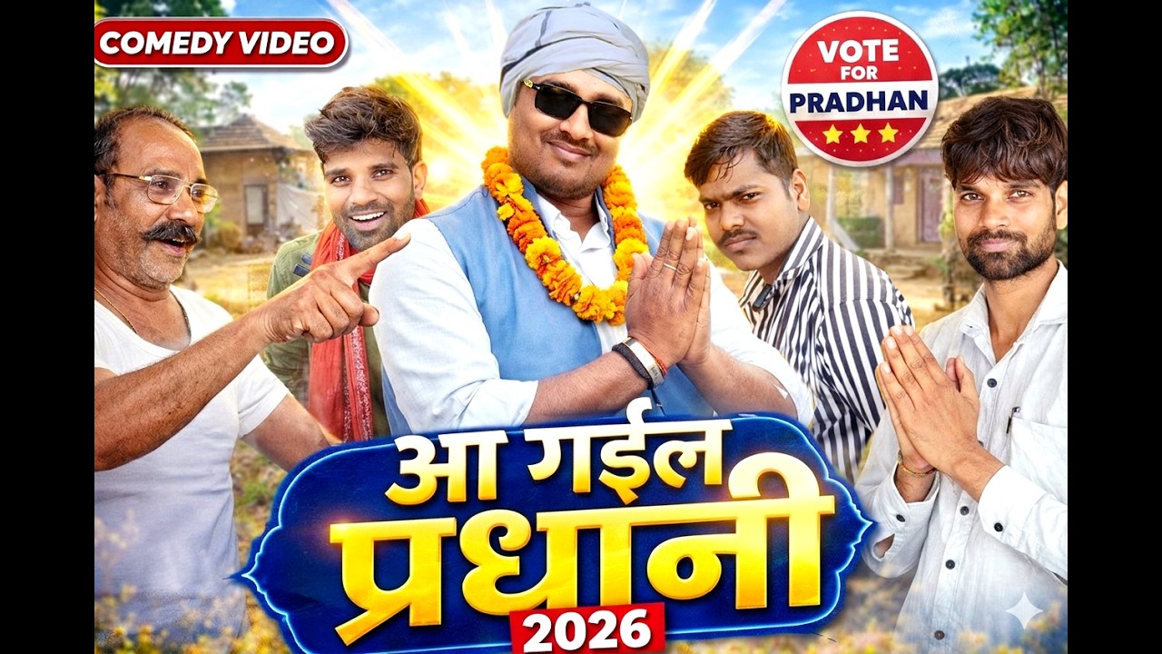 आ गईल प्रधानी 2026 || Bhojpuri Avadhi Comedy @PUREDESIBOYZ #comedy #trending #election #viral 