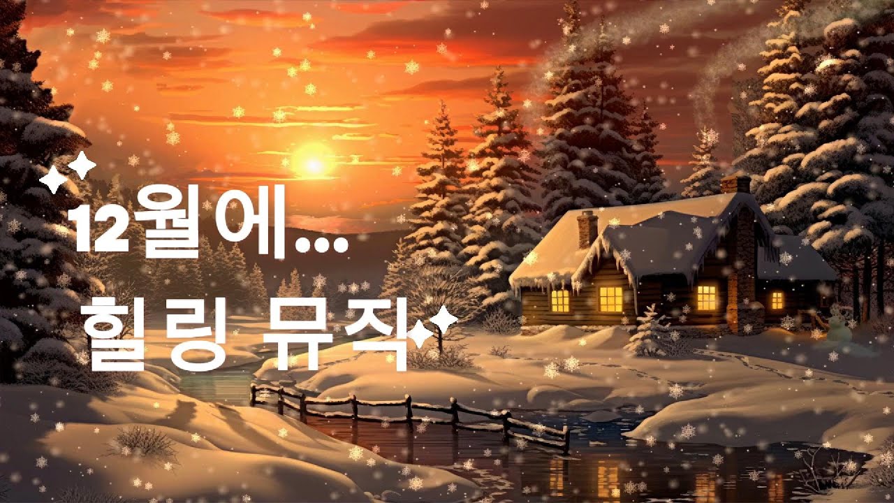 우울하다면 이음악 들어 보세요 #힐링음악 #healingmelody#스트레스해소