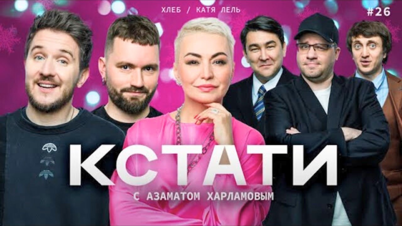 КСТАТИ #26 – Катя Лель, ХЛЕБ, Харламов, Мусагалиев, Дорохов