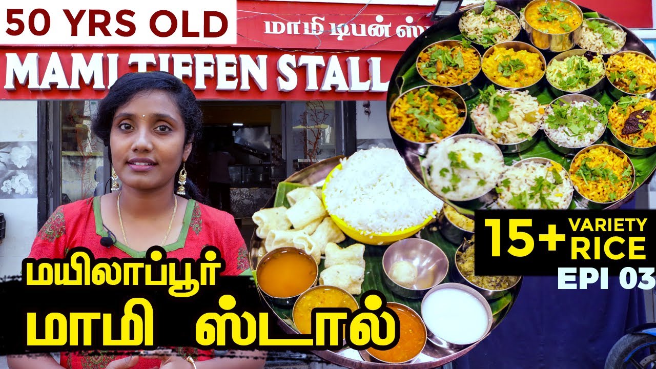 50+ years  Mylapore mami Hotel I தினமும் 15 வகை சாதம் I Tastee with kiruthiga