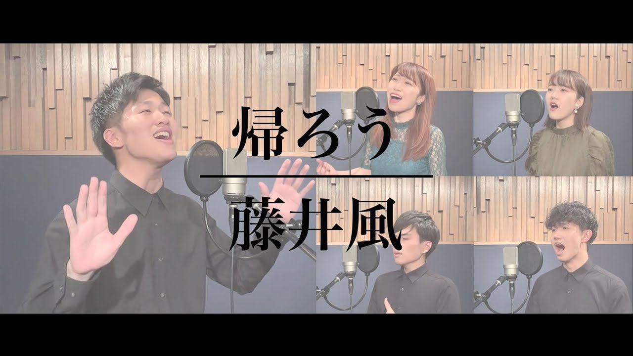 帰ろう(Kaerou)／藤井 風(Fujii Kaze)  - A cappella Cover by sinfonia