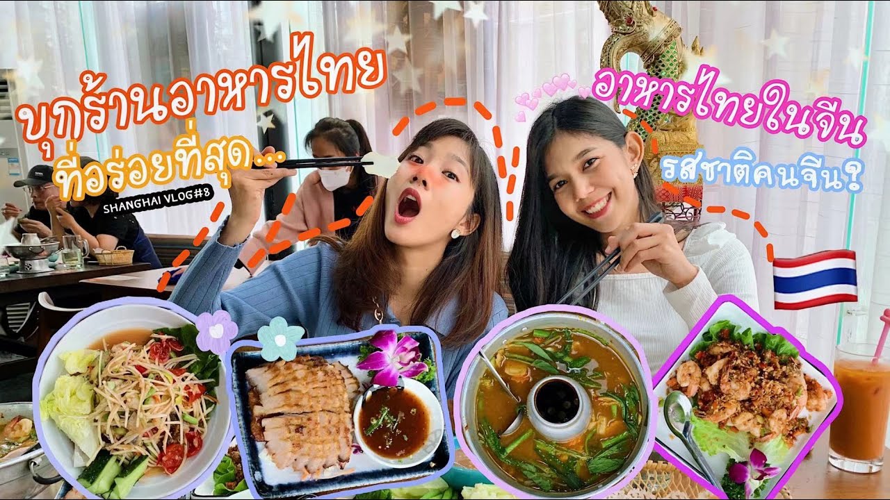 Shanghai Vlog EP. 8 🥘 ร้านอาหารไทย Love Thai ร้านเด็ดร้านดังในเซี่ยงไฮ้
