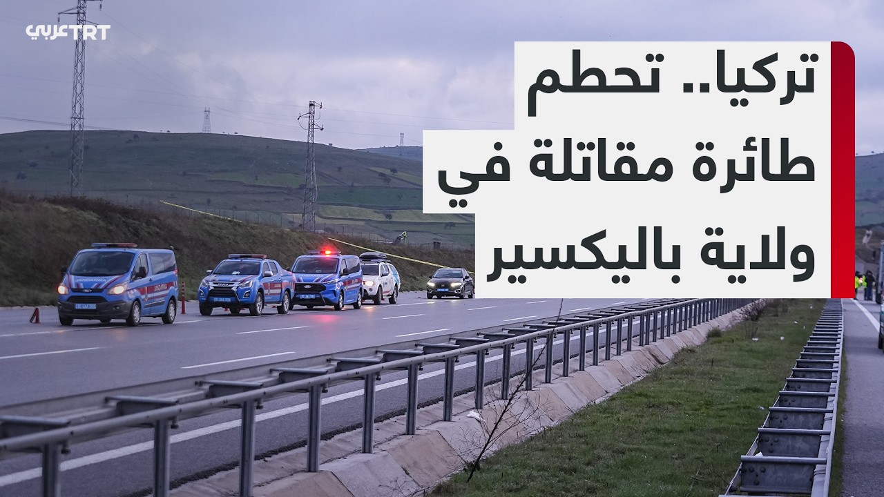 استشهاد طيار تركي في حادث تحطّم مقاتلة من طراز F 16 في ولاية باليكسير