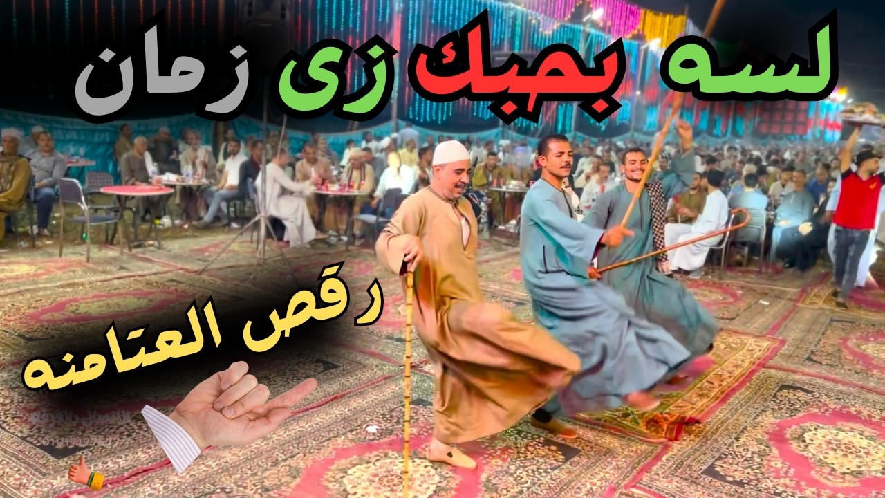 مهرجان الصعيد بالمدمر ( آل عبد الحميد ) واحدث أغانى مع فنان الصعيد 🎤محمد الريس عبد العال البنجاوى