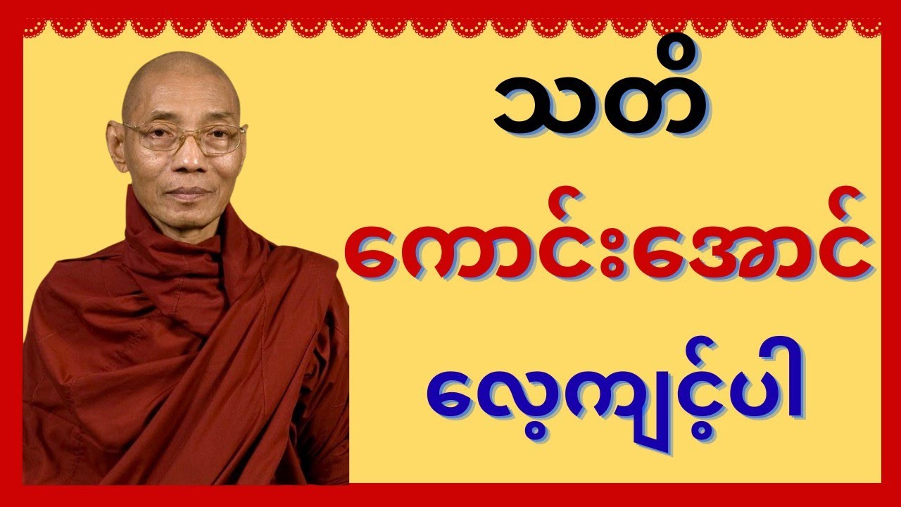 သတိကောင်းအောင်လေ့ကျင့်ပါတရားတော်#buddha #dhamma #တရားတော်များ #views #ပါမောက္ခချုပ် #tayardaw #တရား 