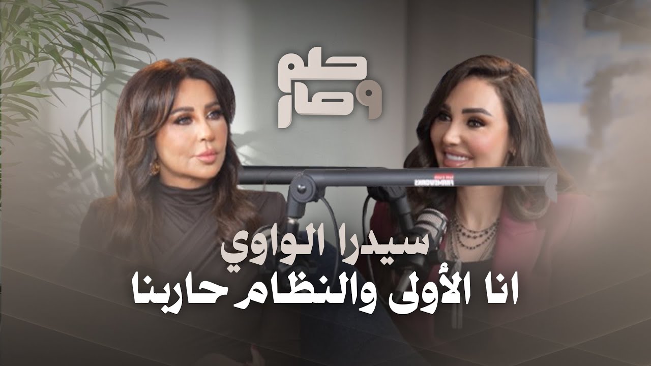 سيدرا الواوي :درست في اوكسفورد لاكون الأولى في عالم الجمال..بشتغل معالجة نفسية والنظام السابق حاربنا