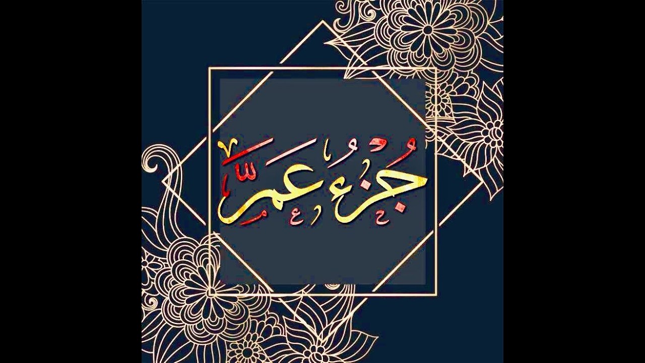 سورة المطففين الشيخ نور الدين شيخ نجيب