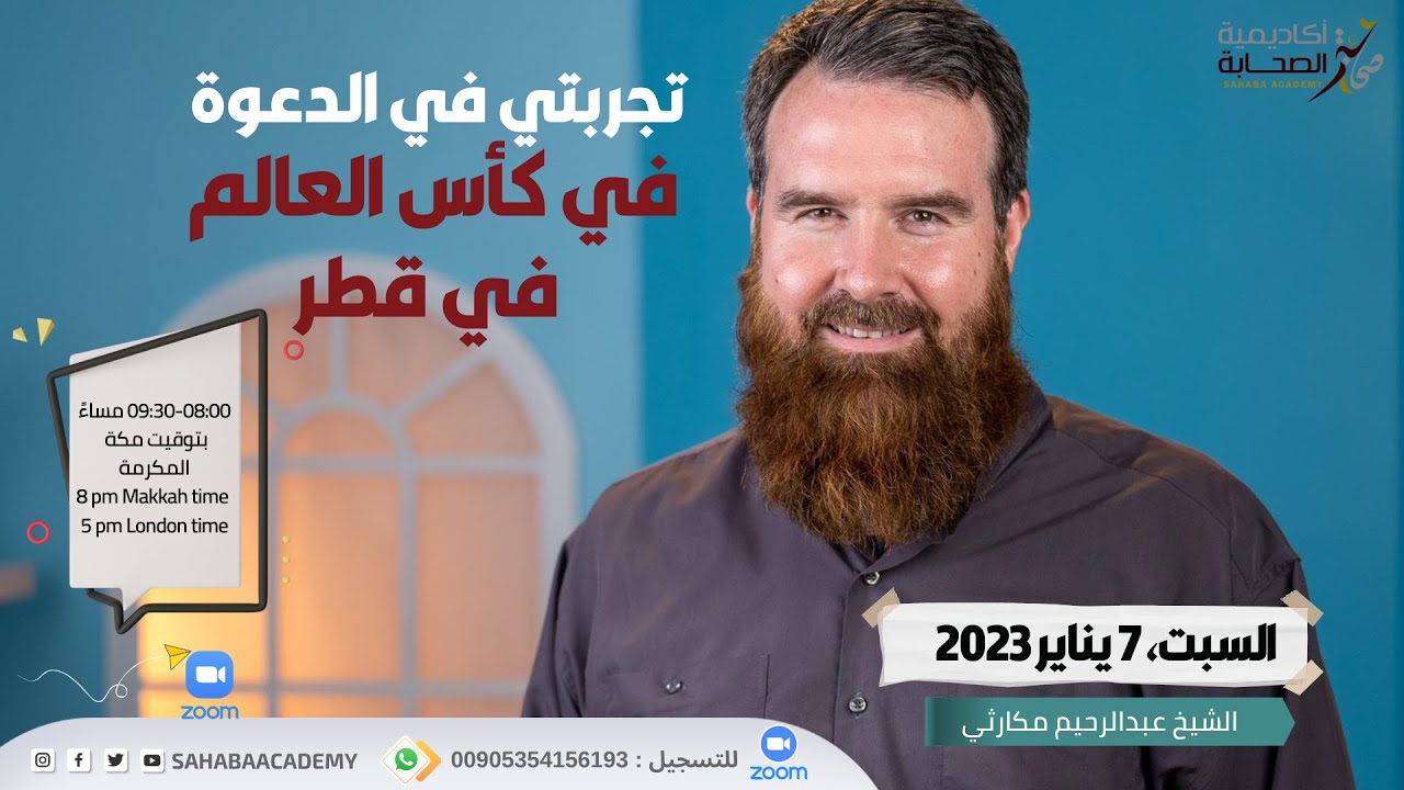 تجربتي في الدعوة في كأس العالم في قطر