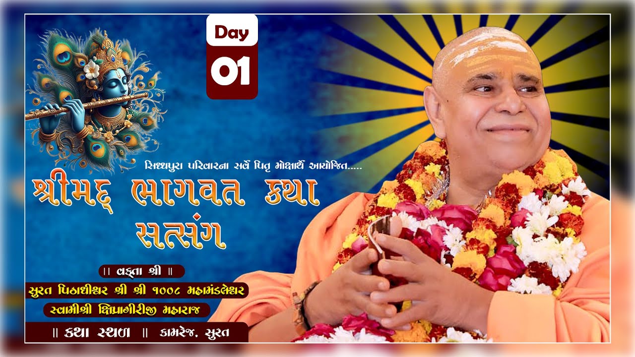 🔴 Live - Day 01 ll શ્રીમદ્ ભાગવત સપ્તાહ જ્ઞાનયજ્ઞ ll કામરેજ, સુરત ll Bhavnagar ll