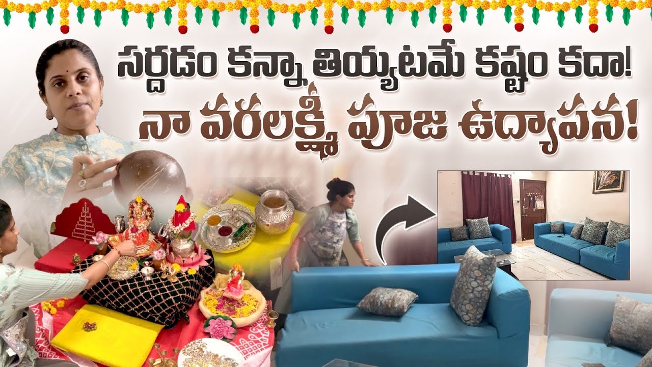 ఎందుకు మీరు చీరకట్టి అమ్మను పెట్టరు అని అడిగారుగా? నా కారణాలు వేరే | After Varalakshmi Pooja Rituals