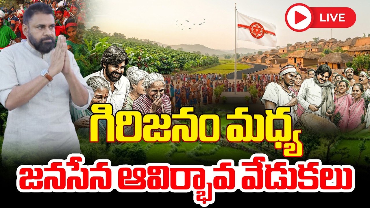 గిరిజనం మధ్య జనసేన ఆవిర్భావ వేడుకలు LIVE🔴: Janasena Formation Day Celebrations | Pawan Kalyan