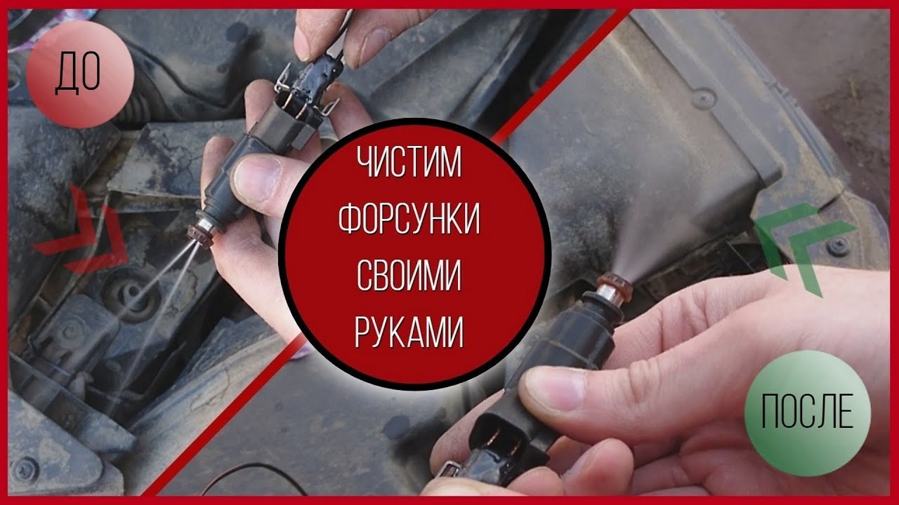 Как почистить форсунки форд фокус 2 своими руками