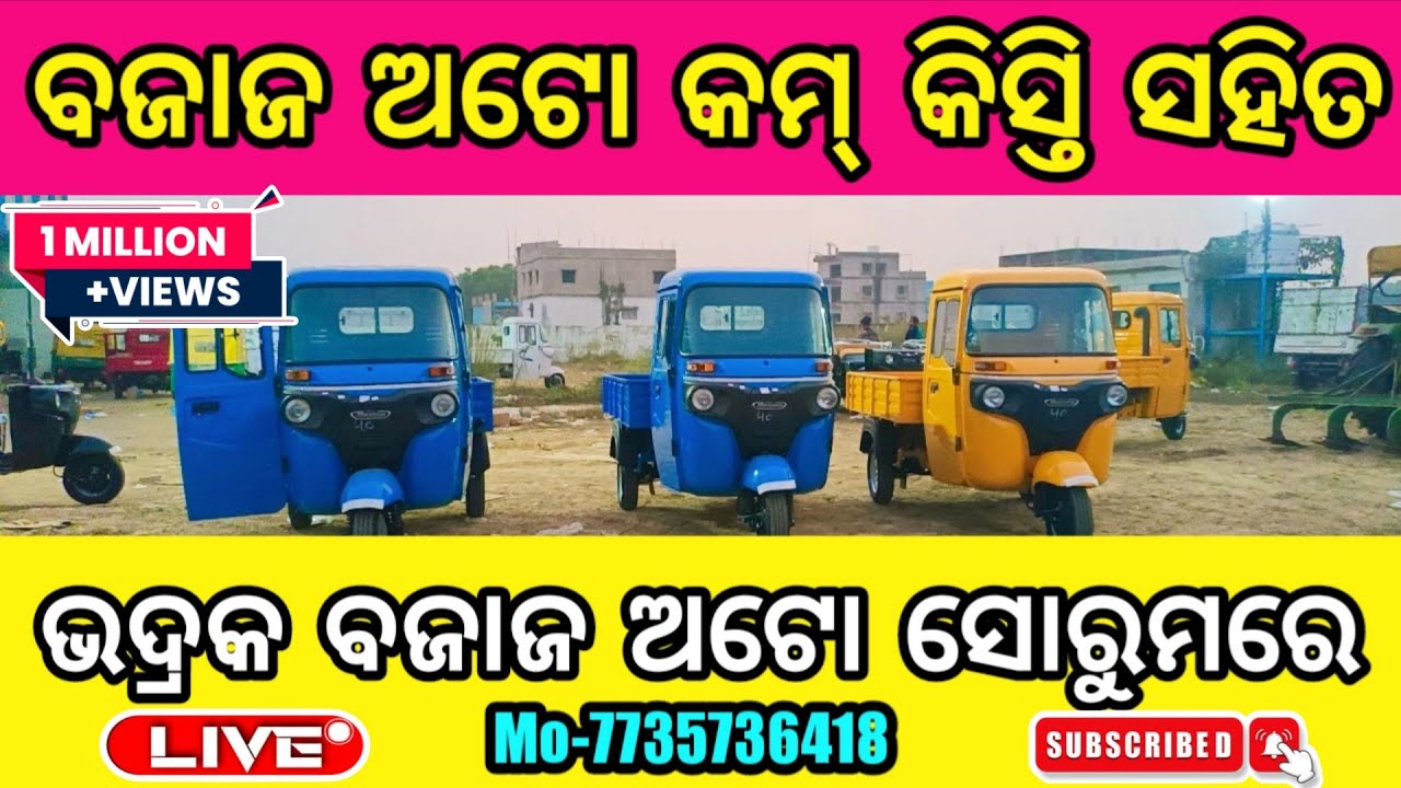 ବଜାଜ ଅଟୋ କମ୍ କିସ୍ତି ସହିତ | Bhadrak | बजाज ऑटो कम किश्तों में | Bajaj Auto with low installments