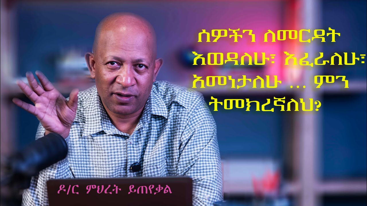 Ask Dr Mehret -  ዶ/ር ምህረት ይጠየቃል 30