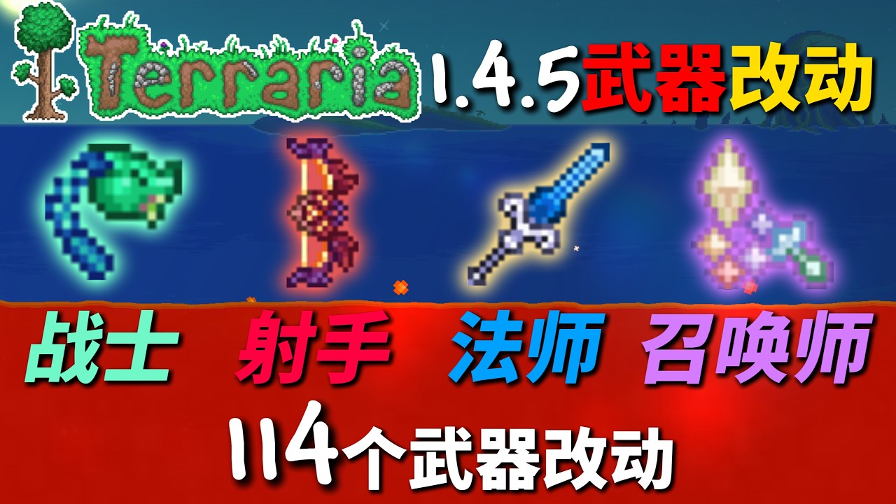 一口气看完泰拉瑞亚1.4.5的所有武器平衡调整！