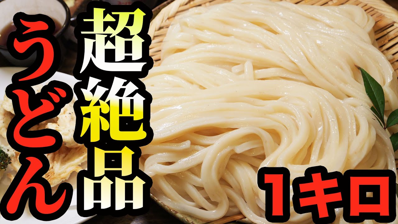 【デカ盛り】美味しすぎる1キロのうどんを爆食！