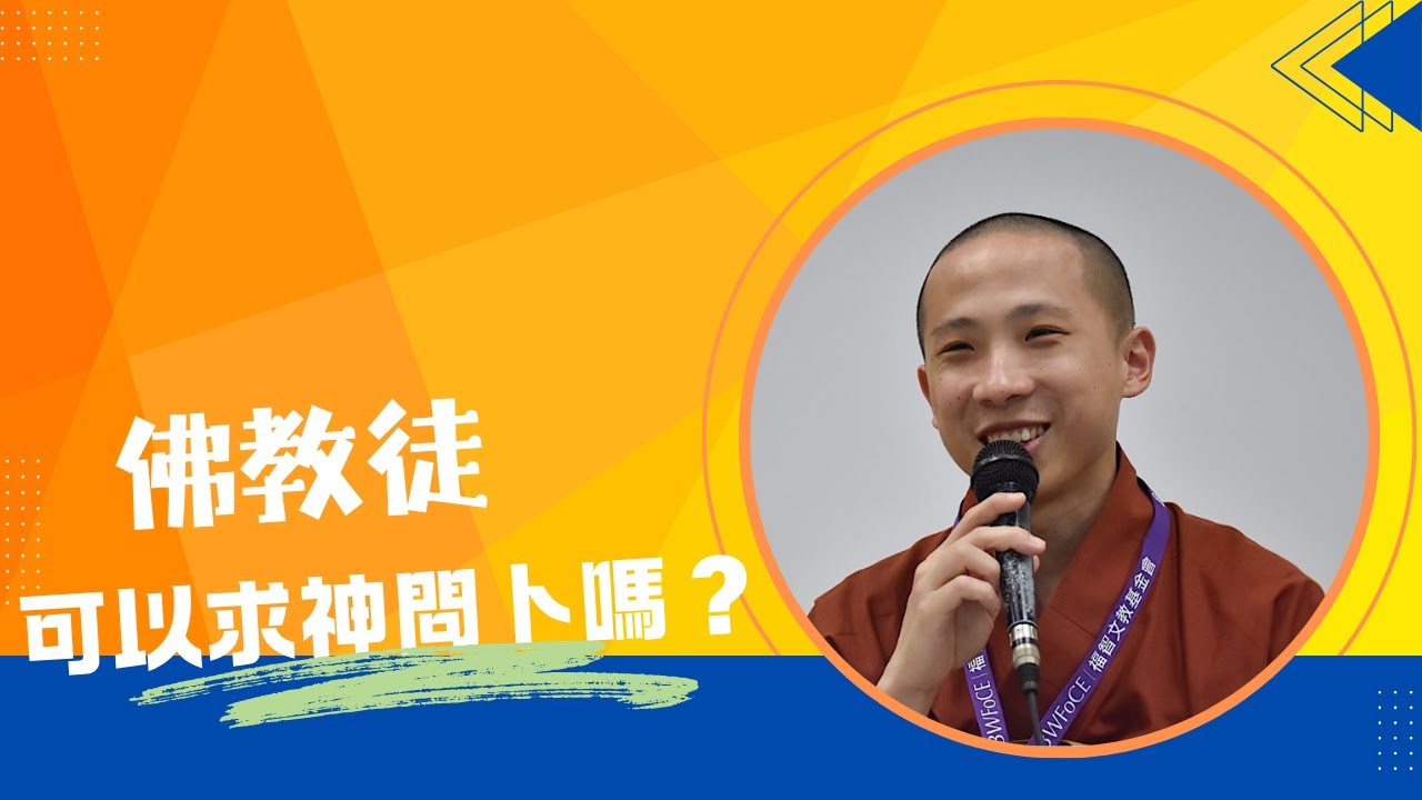 佛教徒可以求神問卜嗎？廣論皈依三寶應遮學處、應修學處_法師Q&A_2026.01.13【性彥法師教學頻道】
