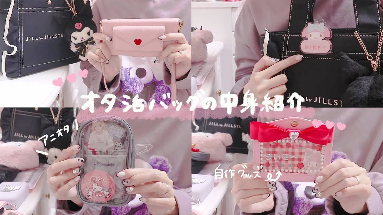 【オタ活】*推し活するときのバッグの中身紹介 / 楽しむためのオススメグッズ / 量産地雷*